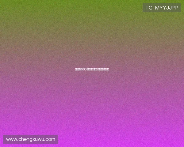 法比奥：900球成就属于全队 零封功劳归门将