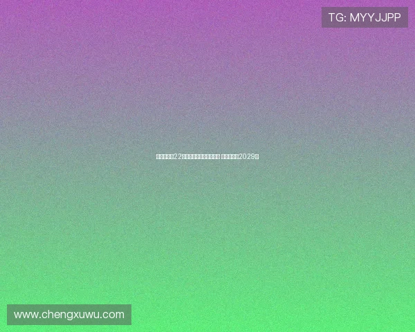 瓦伦西亚与22岁中场哈维格拉完成续约 新合同直至2029年