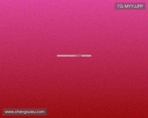 莱万特免签多特旧将托利安签约至2027年助力球队新征程