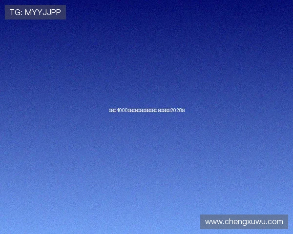 科曼以4000万欧元转会加盟利雅得胜利 双方签约至2028年