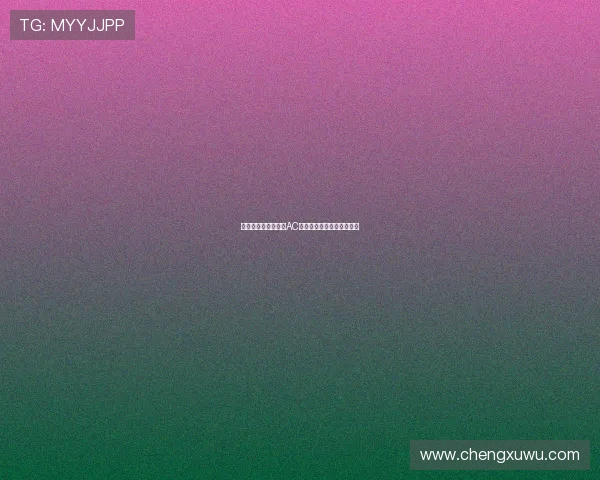 隆戈：基维奥尔并非AC米兰防线引援首选原因解析